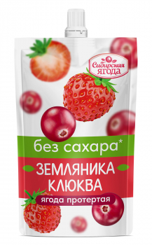 Земляника-Клюква протертые без сахара дой пак ТМ  «Сибирская Ягода » 0,25кг/15 шт.